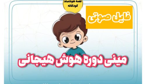 مینی دوره هوش هیجانی